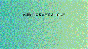 2020版高考數(shù)學(xué)新設(shè)計(jì)大一輪復(fù)習(xí) 第三章 導(dǎo)數(shù)及其表示 第2節(jié) 第3課時 導(dǎo)數(shù)在不等式中的應(yīng)用課件 理 新人教A版.ppt