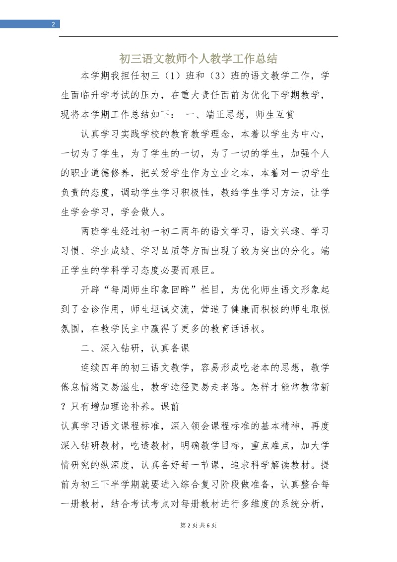 初三语文教师个人教学工作总结.doc_第2页