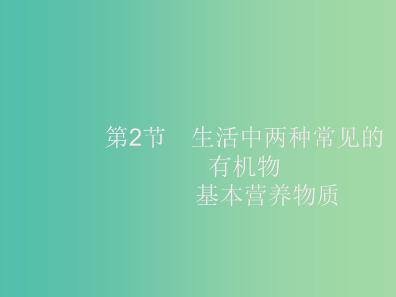 2020版高考化学大一轮复习 第9单元 有机化合物 第2节 生活中两种常见的有机物 基本营养物质课件 新人教版.ppt_第1页