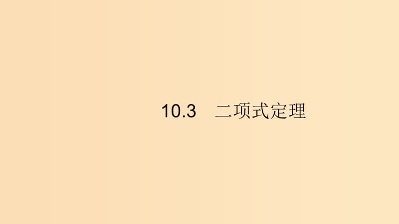 （浙江專用）2020版高考數(shù)學(xué)大一輪復(fù)習(xí) 第十章 計數(shù)原理、概率、隨機(jī)變量及其分布 10.3 二項式定理課件.ppt_第1頁