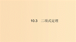 （浙江專用）2020版高考數(shù)學大一輪復習 第十章 計數(shù)原理、概率、隨機變量及其分布 10.3 二項式定理課件.ppt