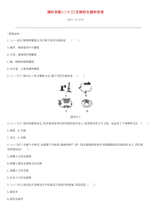 2019年中考生物 專題復(fù)習(xí)六 生命的延續(xù) 發(fā)展和健康地生活 課時(shí)訓(xùn)練23 生物的生殖和發(fā)育 新人教版.doc