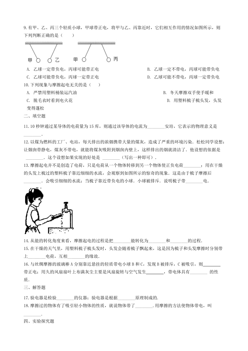 2018-2019学年中考物理 电流和电路模块 电荷及相互作用训练（含解析） 沪科版.doc_第2页