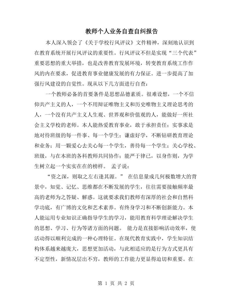 教师个人业务自查自纠报告.doc_第1页