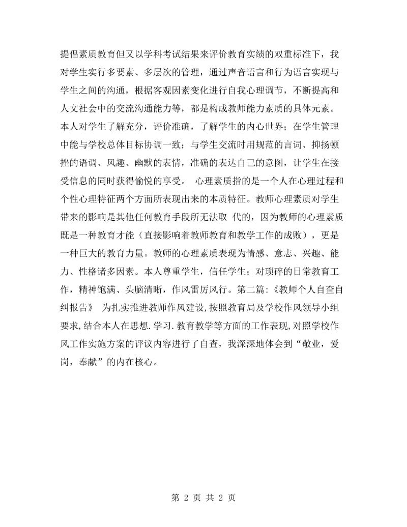 教师个人业务自查自纠报告.doc_第2页