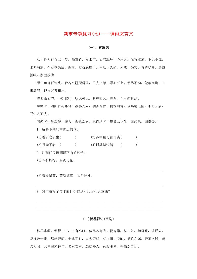 2018-2019学年八年级语文下册 期末专项复习（七）课内文言文 新人教版.doc_第1页