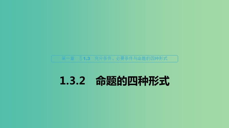 2020版高中數(shù)學(xué) 第一章 常用邏輯用語(yǔ) 1.3.2 命題的四種形式課件 新人教B版選修1 -1.ppt_第1頁(yè)