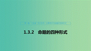 2020版高中數(shù)學(xué) 第一章 常用邏輯用語 1.3.2 命題的四種形式課件 新人教B版選修1 -1.ppt