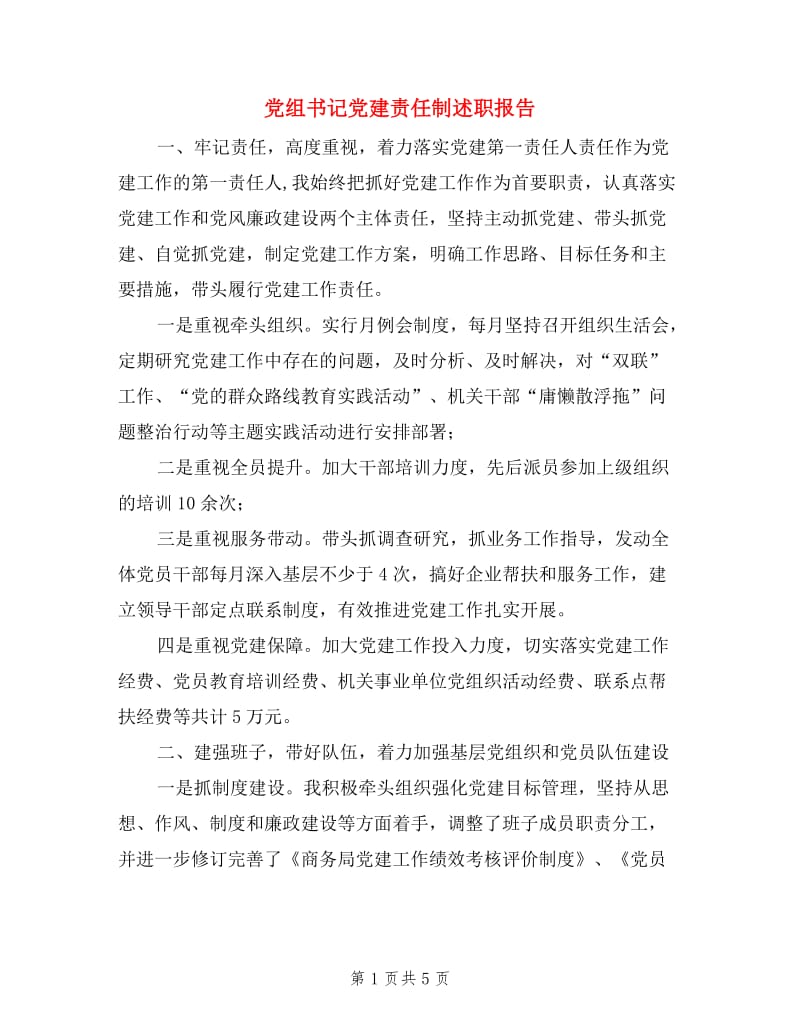 党组书记党建责任制述职报告.doc_第1页