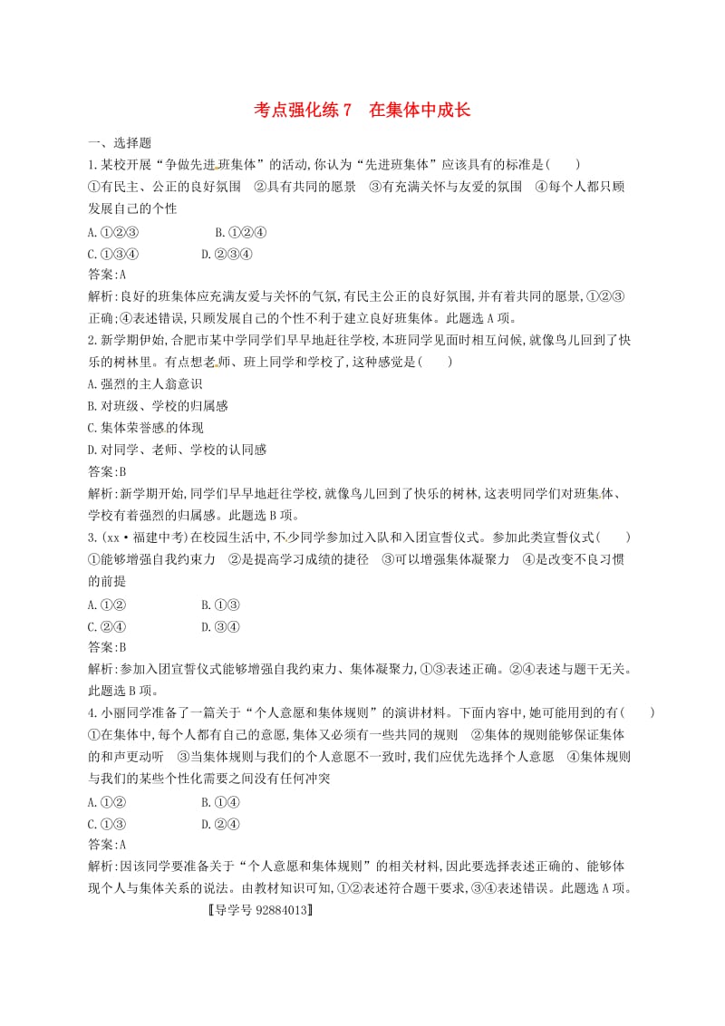 2019中考道德与法治新优化 第二部分 七下 考点强化练7 在集体中成长.doc_第1页