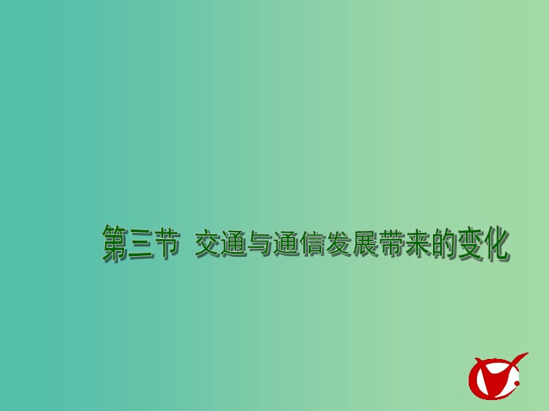 高中地理 4.3 交通與通信發(fā)展帶來(lái)的變化課件 魯教版必修2.ppt_第1頁(yè)