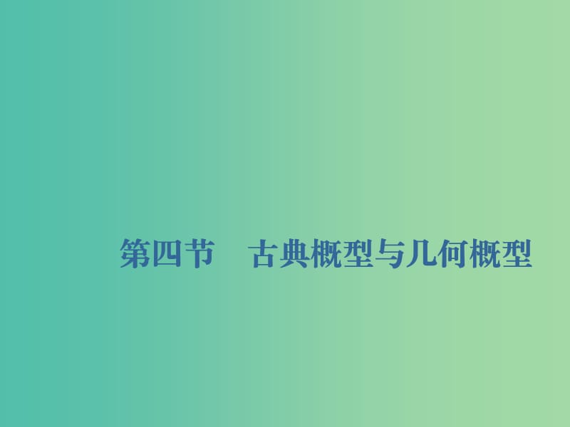 （新課改省份專用）2020版高考數(shù)學(xué)一輪復(fù)習(xí) 第十章 計(jì)數(shù)原理、概率、隨機(jī)變量及其分布列 第四節(jié) 古典概型與幾何概型課件.ppt_第1頁