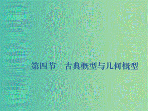 （新課改省份專用）2020版高考數(shù)學一輪復習 第十章 計數(shù)原理、概率、隨機變量及其分布列 第四節(jié) 古典概型與幾何概型課件.ppt