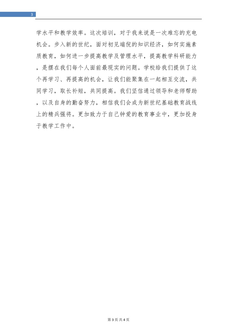 教师新课标个人培训总结.doc_第3页