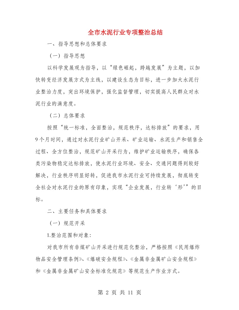 全市水泥行业专项整治总结.doc_第2页