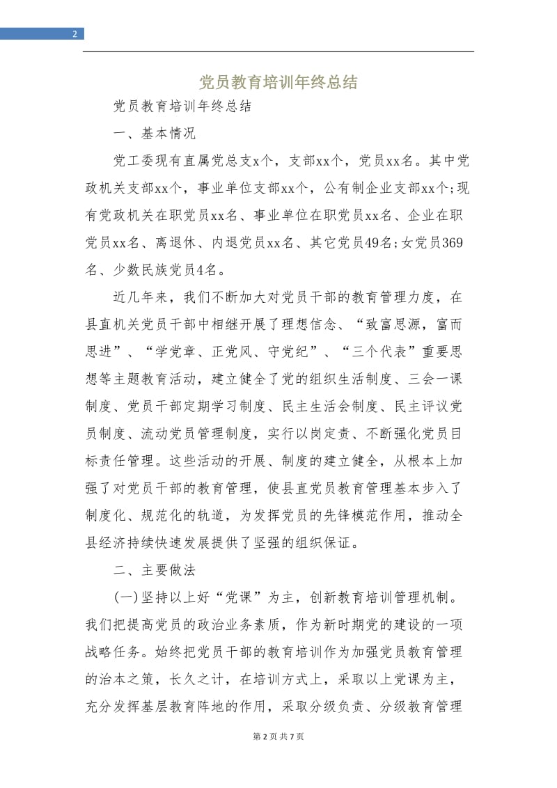 党员教育培训年终总结.doc_第2页