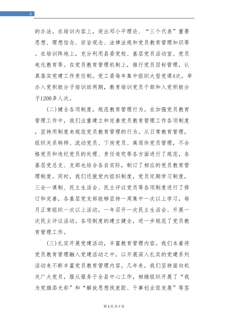 党员教育培训年终总结.doc_第3页