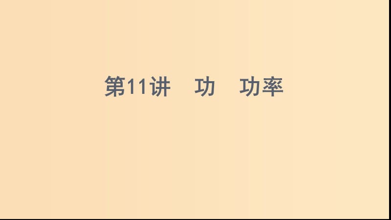 （浙江選考）2020版高考物理一輪復(fù)習(xí) 第11講 功 功率課件.ppt_第1頁