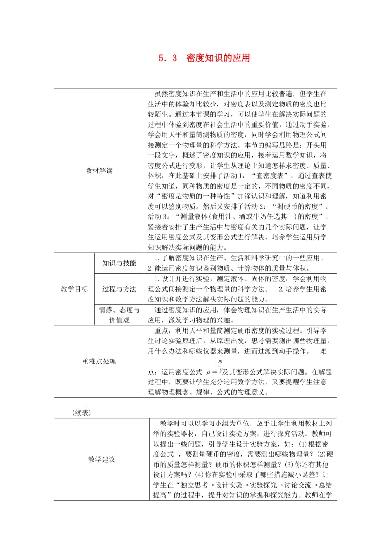 八年级物理上册 5.3密度知识的应用导学设计 （新版）粤教沪版.doc_第1页