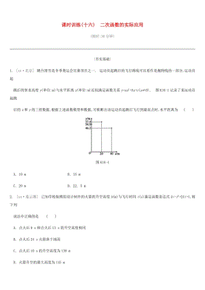 2019年中考數(shù)學(xué)二輪復(fù)習(xí) 第三章 函數(shù) 課時訓(xùn)練（十六）二次函數(shù)的實際應(yīng)用練習(xí) （新版）蘇科版.doc