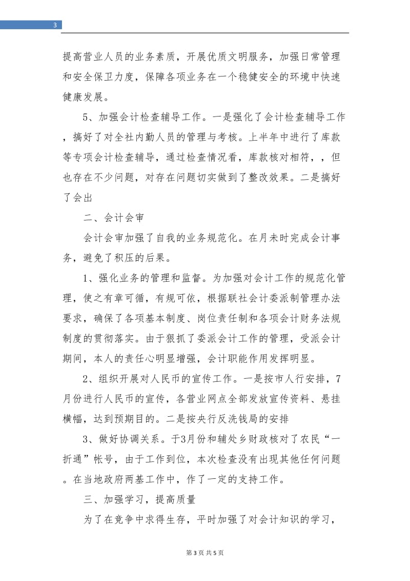 学校出纳员个人总结汇报.doc_第3页