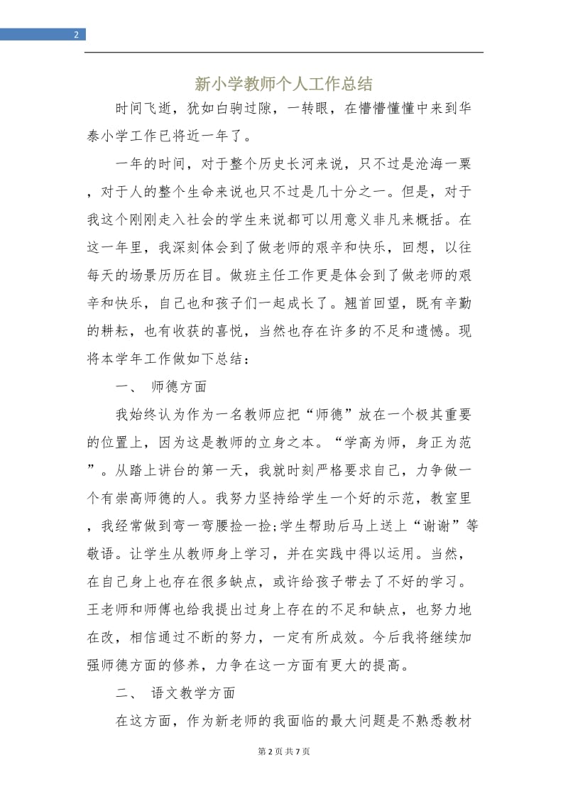 新小学教师个人工作总结.doc_第2页