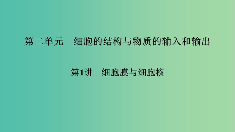 2019高考生物大一輪復(fù)習(xí) 第2單元 細(xì)胞的結(jié)構(gòu)與物質(zhì)的輸入和輸出 第1講 細(xì)胞膜與細(xì)胞核課件 新人教版必修1.ppt_第1頁(yè)