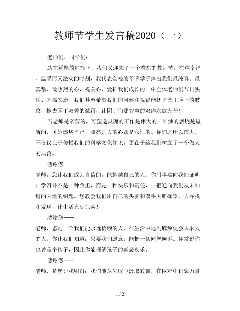 教师节学生发言稿2020（一）.doc_第1页