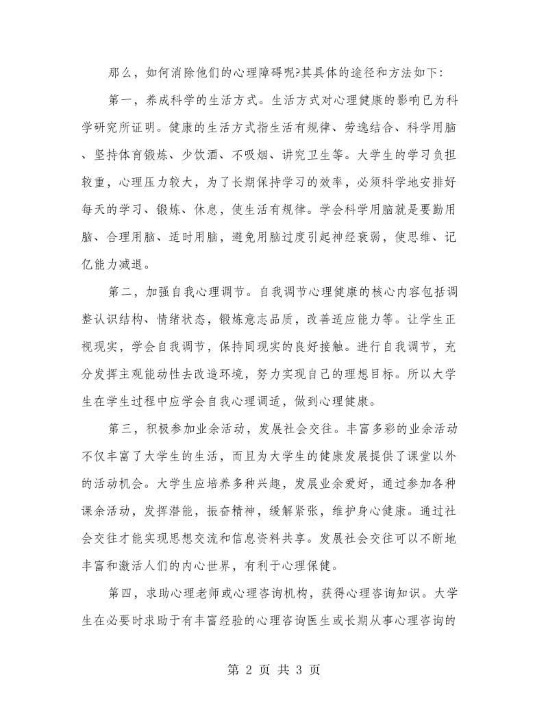 大学生心理健康学习心得体会.doc_第2页