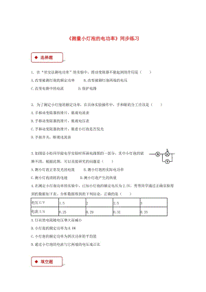 九年級物理全冊 18.3《測量小燈泡的電功率》練習 （新版）新人教版.doc