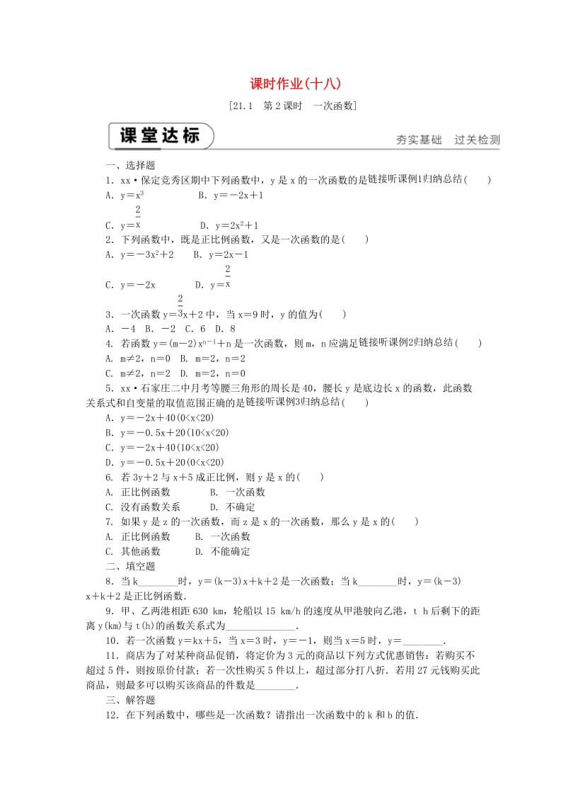 2019年春八年级数学下册 第二十一章 一次函数 21.1 一次函数 第2课时 一次函数练习 （新版）冀教版.doc_第1页