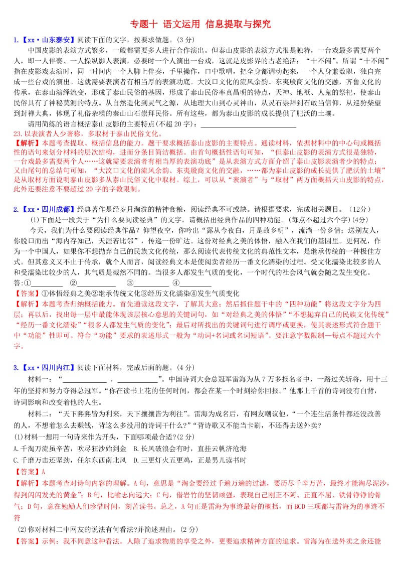 2019年中考语文二轮复习习题精编 基础常识题 专题十 语文运用 信息提取与探究.doc_第1页