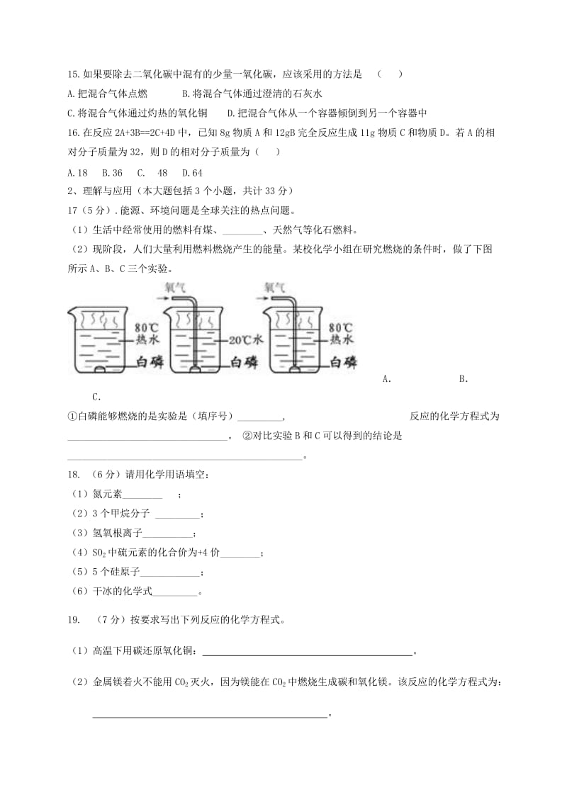 2019版九年级化学上学期第一次联考试题新人教版.doc_第3页