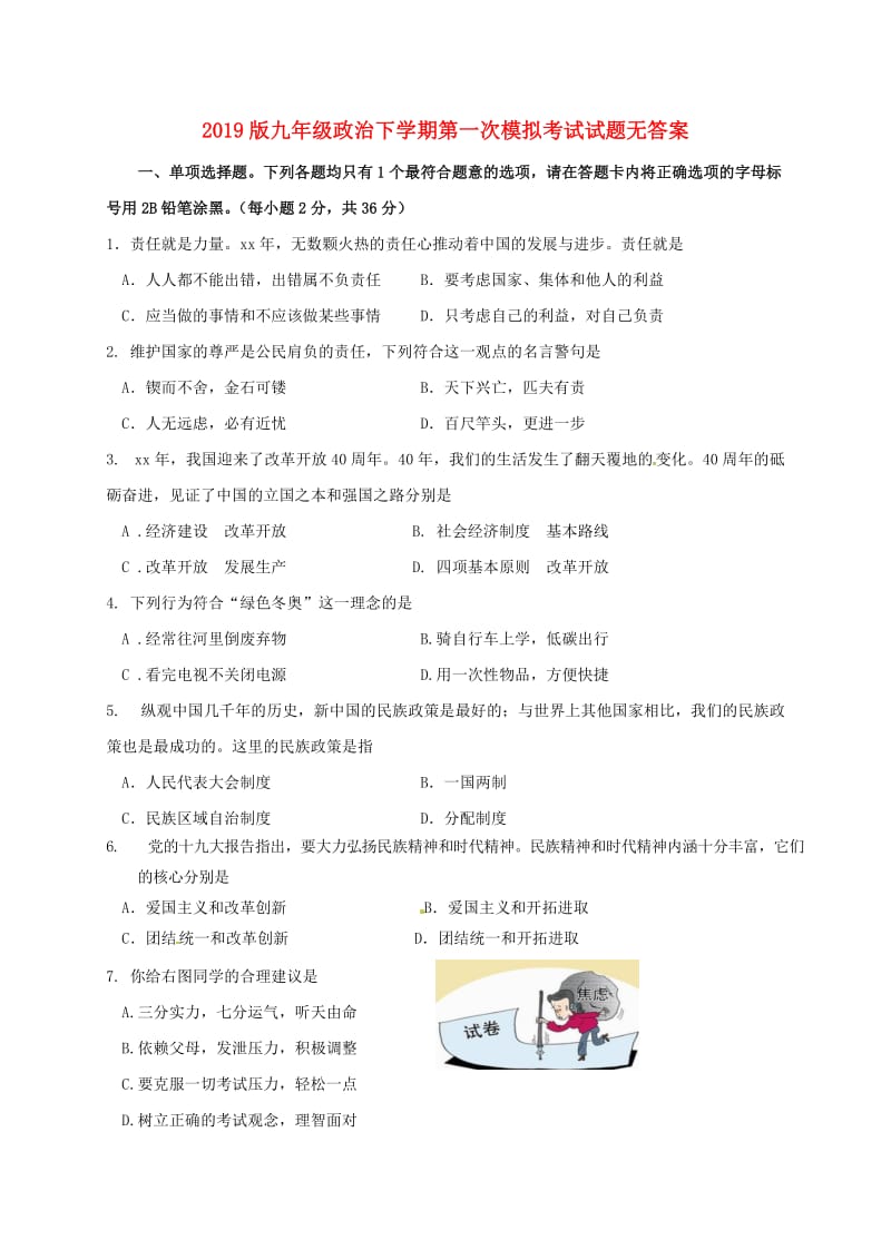 2019版九年级政治下学期第一次模拟考试试题无答案.doc_第1页