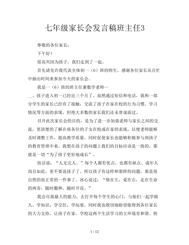 七年级家长会发言稿班主任3.doc_第1页