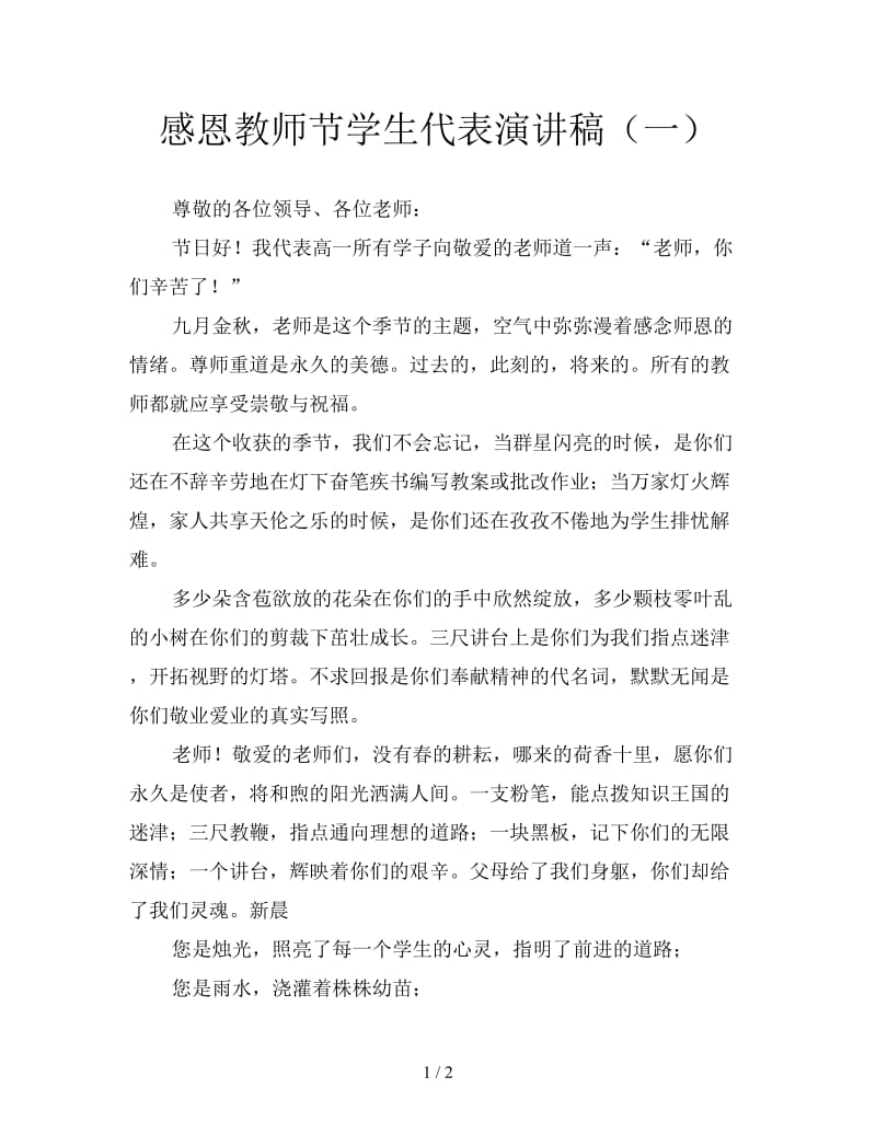 感恩教师节学生代表演讲稿（一）.doc_第1页