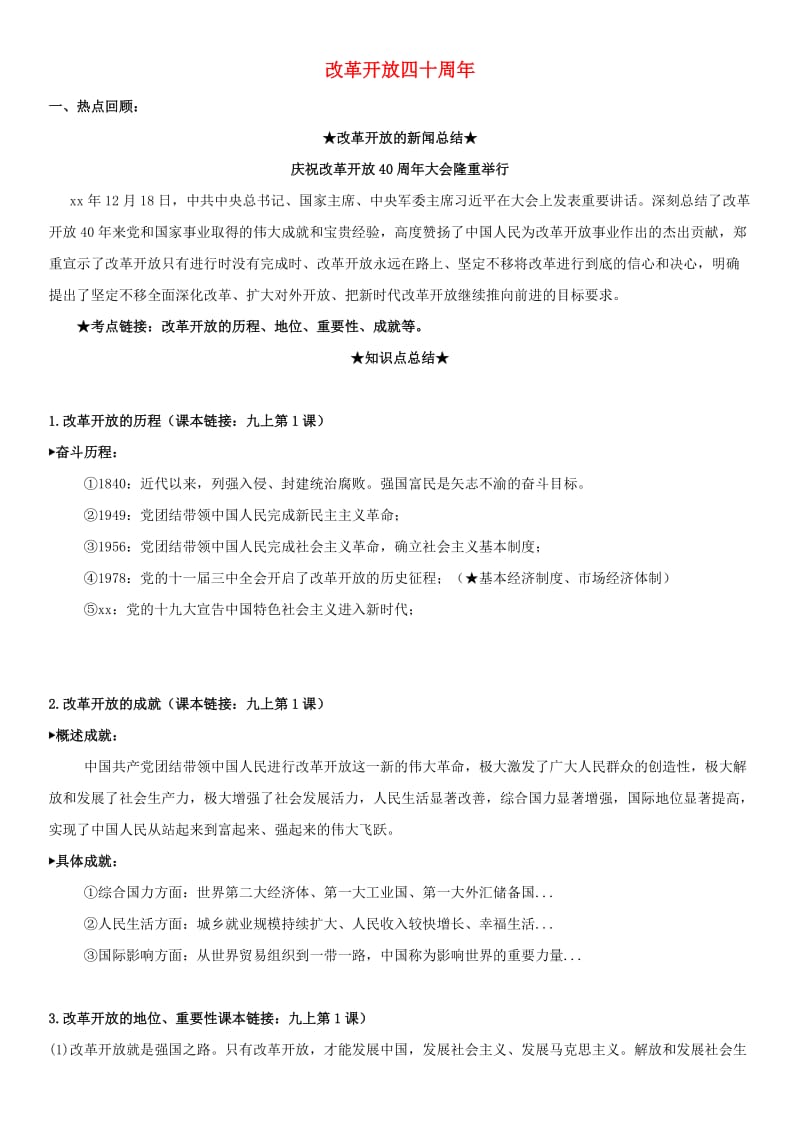 2019中考道德与法治专题复习 改革开放四十周年试题.doc_第1页