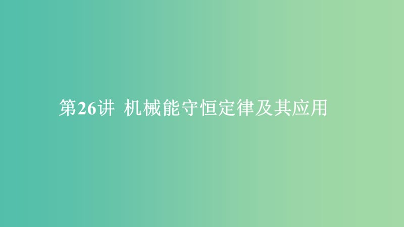 2020年高考物理一輪復(fù)習(xí) 第6章 機械能及其守恒定律 第26講 機械能守恒定律及其應(yīng)用課件.ppt_第1頁