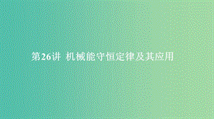 2020年高考物理一輪復習 第6章 機械能及其守恒定律 第26講 機械能守恒定律及其應(yīng)用課件.ppt