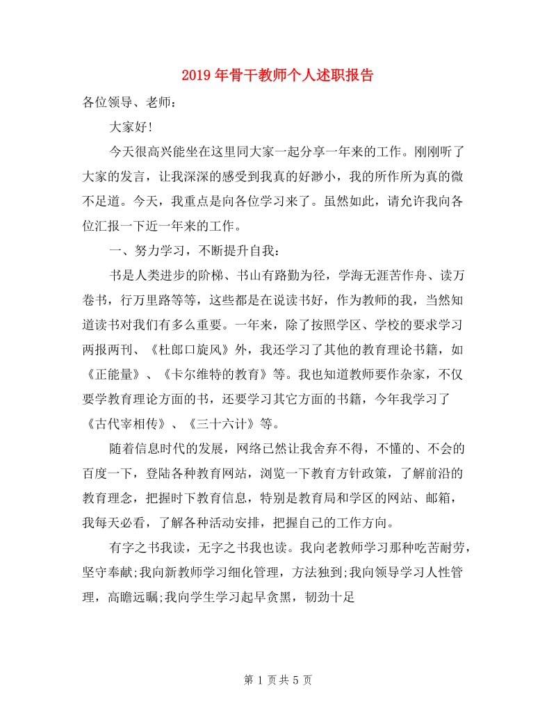 2019年骨干教师个人述职报告.doc_第1页