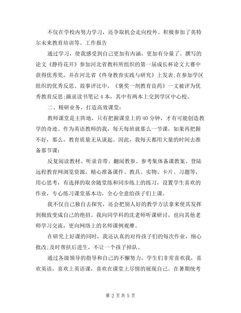 2019年骨干教师个人述职报告.doc_第2页