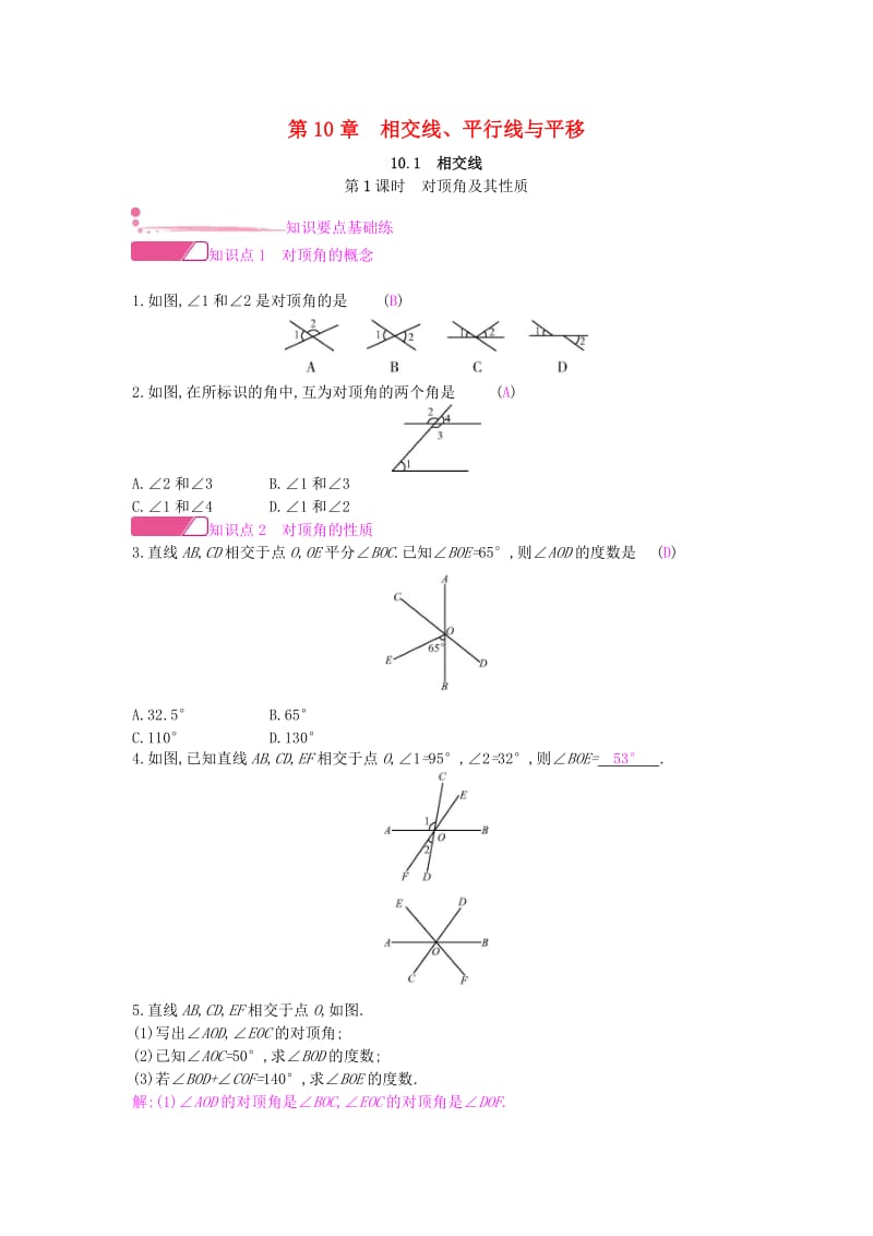 2019年春七年级数学下册第10章相交线平行线和平移10.1相交线第1课时对顶角及其性质课时作业新版沪科版.doc_第1页