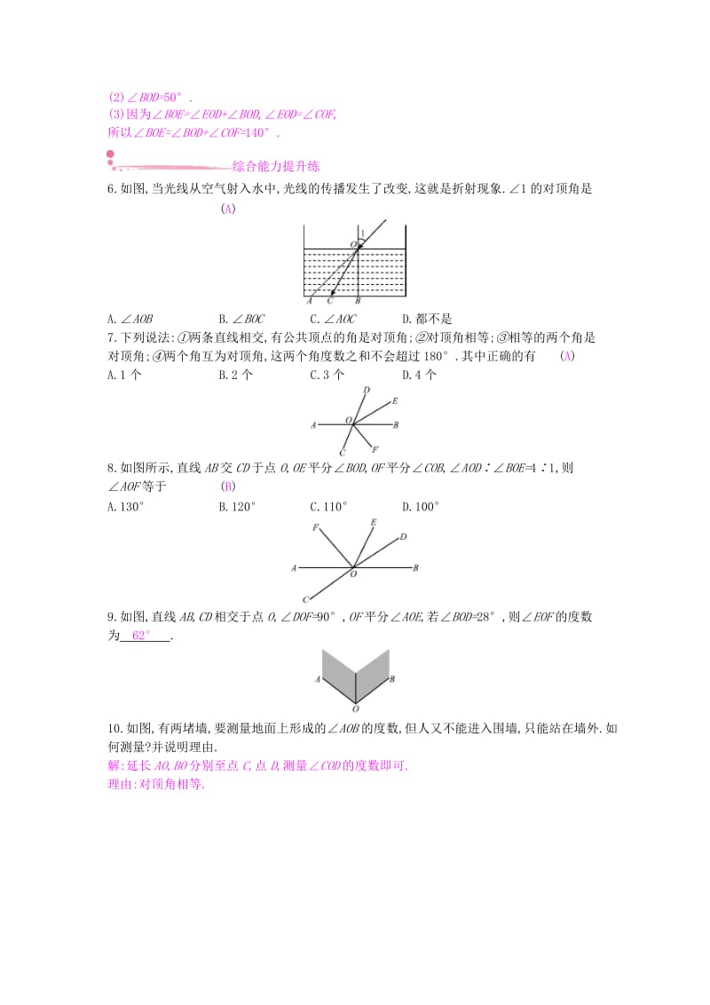 2019年春七年级数学下册第10章相交线平行线和平移10.1相交线第1课时对顶角及其性质课时作业新版沪科版.doc_第2页