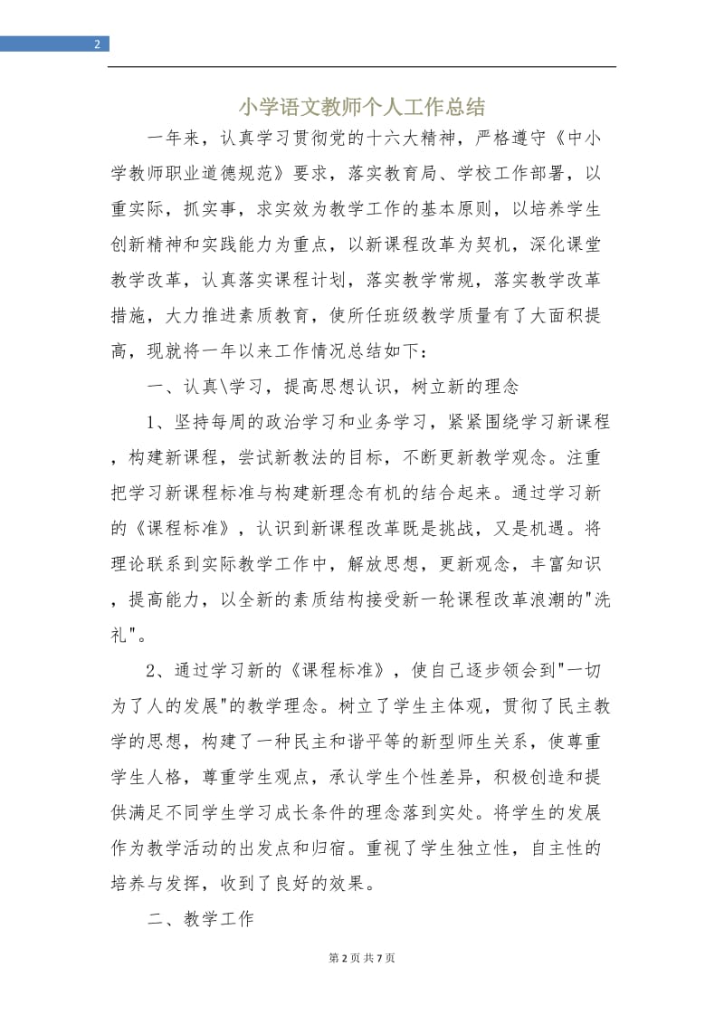 小学语文教师个人工作总结.doc_第2页