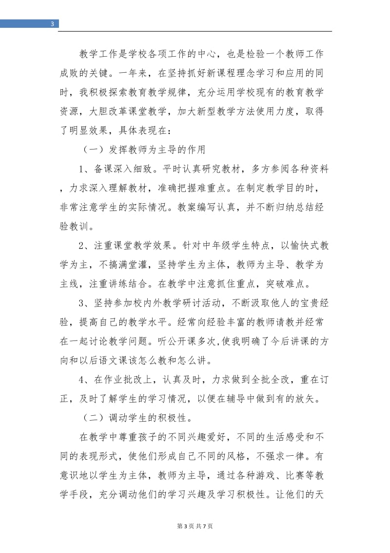 小学语文教师个人工作总结.doc_第3页