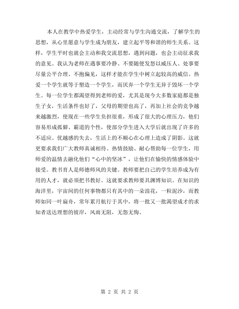 小学老师师德自查报告.doc_第2页