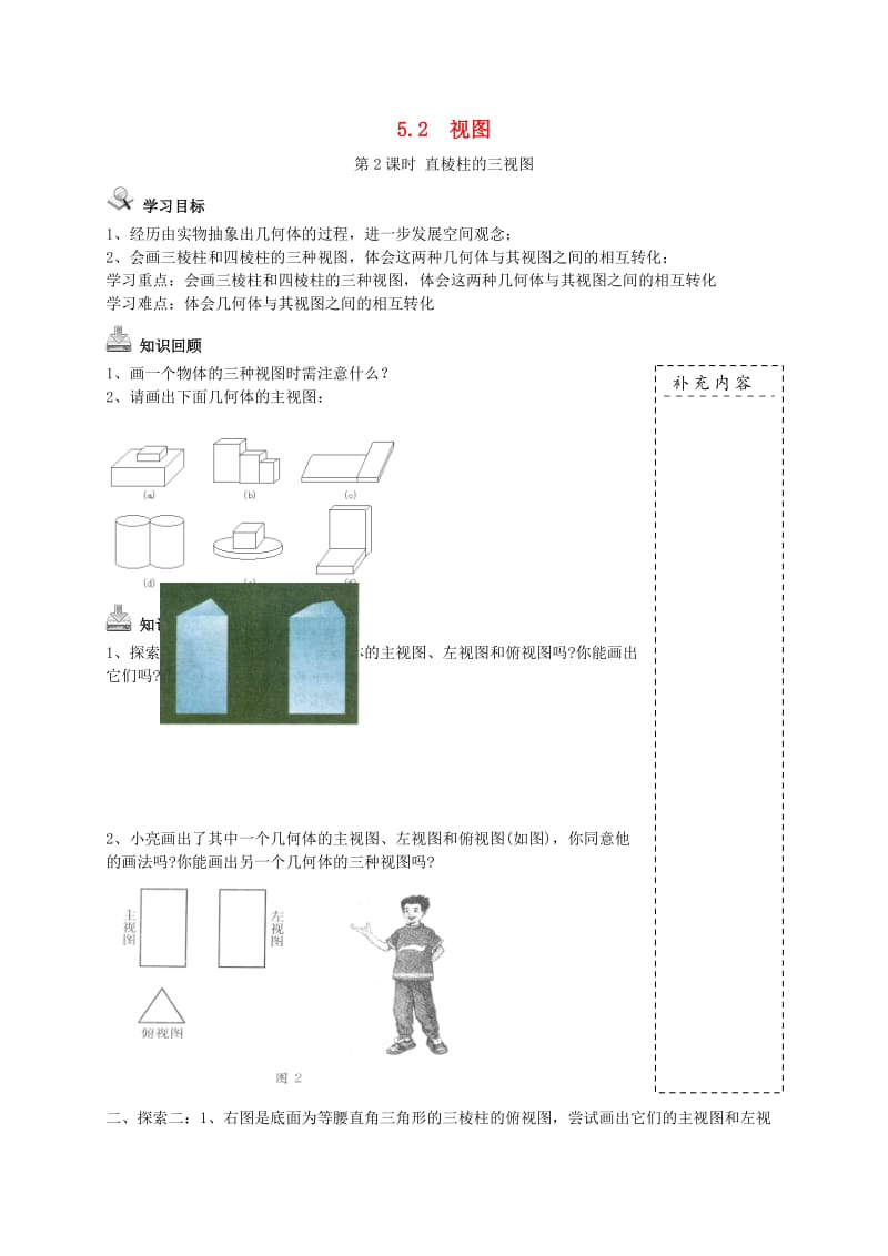 九年级数学上册 第五章 投影与视图 5.2 视图 第2课时 直棱柱的三视图典案二导学案北师大版.doc_第1页