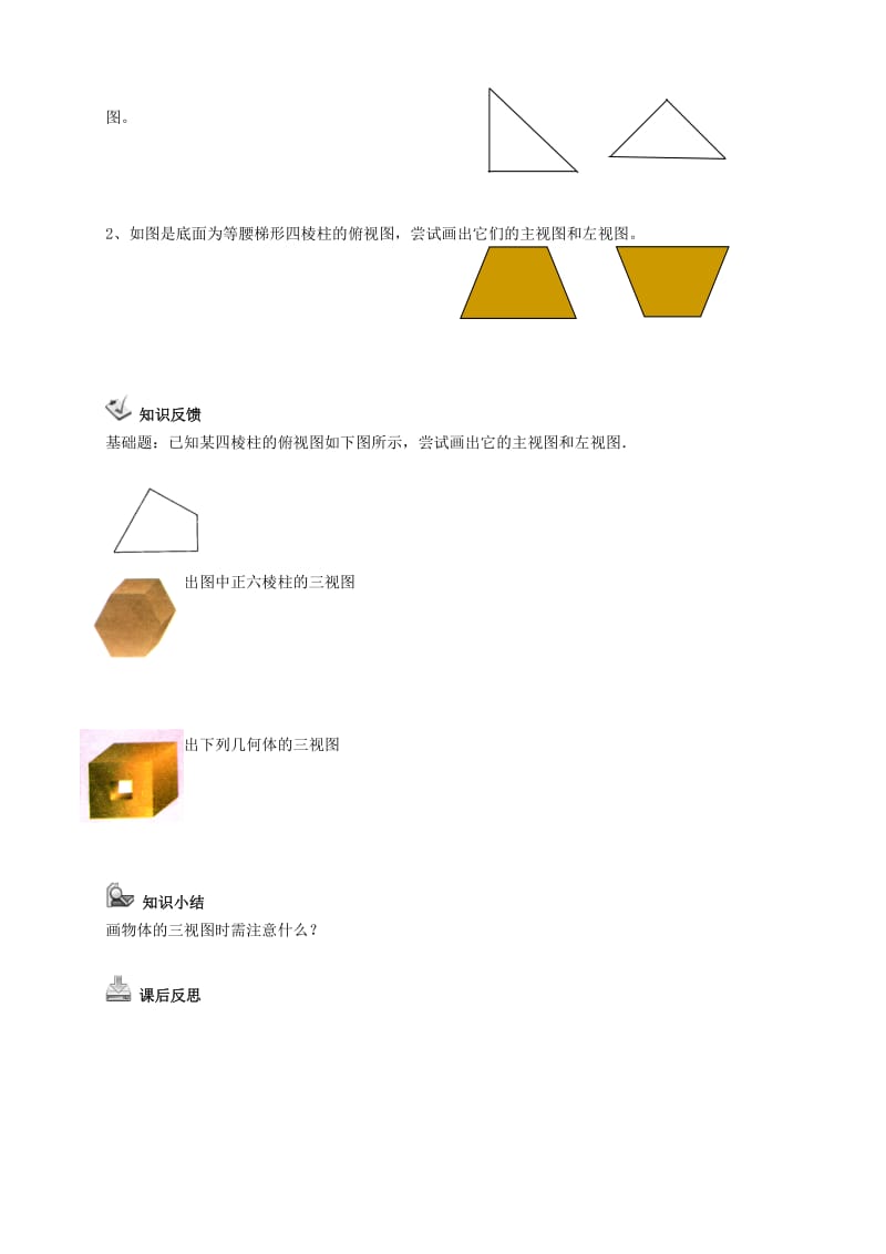 九年级数学上册 第五章 投影与视图 5.2 视图 第2课时 直棱柱的三视图典案二导学案北师大版.doc_第2页