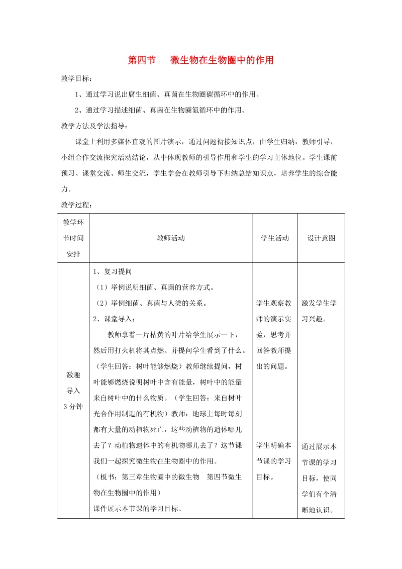 七年级生物上册 2.3.4《微生物在生物圈中的作用》教案 （新版）济南版.doc_第1页