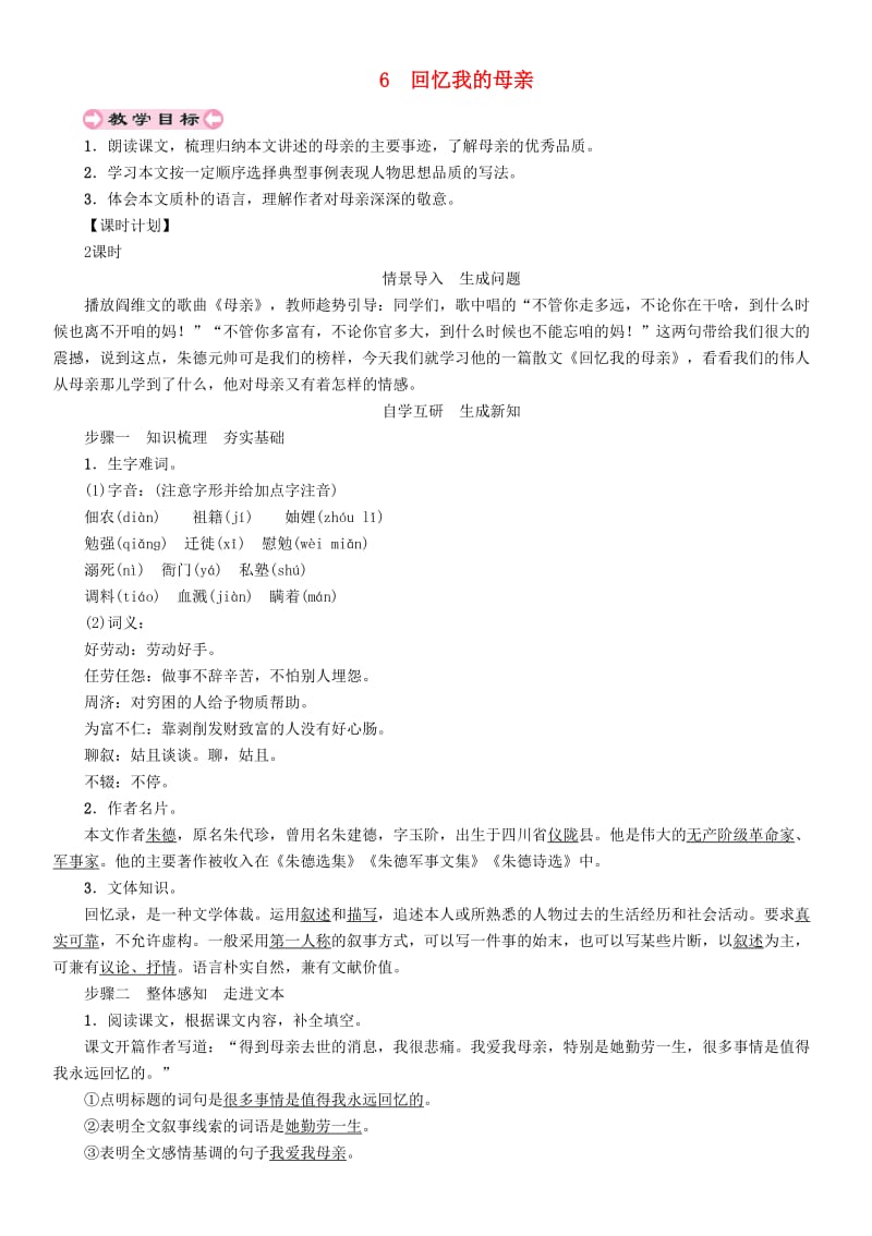 (秋)八年级语文上册 第二单元 6 回忆我的母亲教案 新人教版.doc_第1页